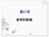 21皇帝的新装课件PPT