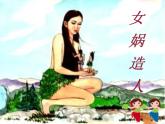 23女娲造人课件PPT