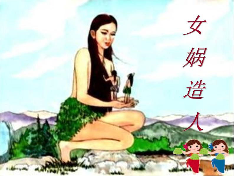 23女娲造人课件PPT01