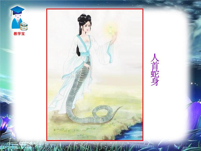 23女娲造人课件PPT02