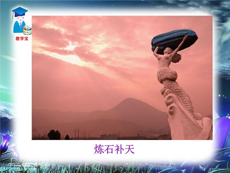23女娲造人课件PPT03