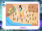 23女娲造人课件PPT