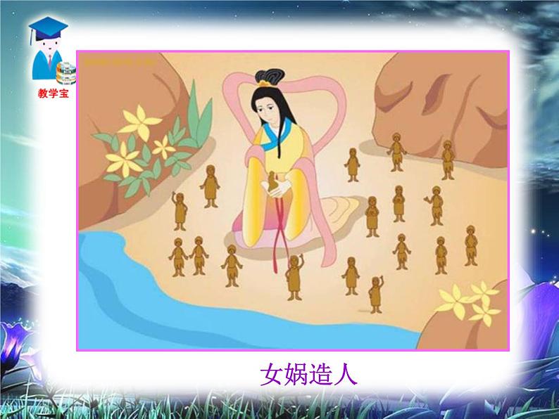 23女娲造人课件PPT04