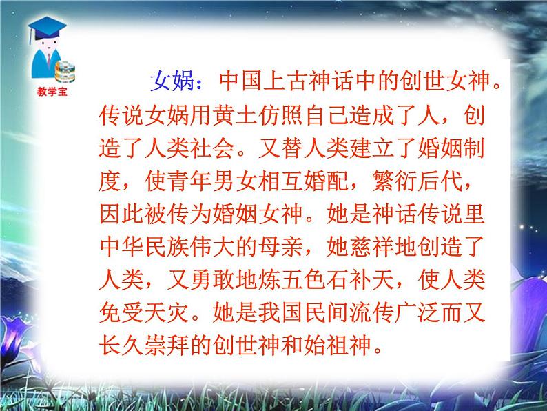 23女娲造人课件PPT05