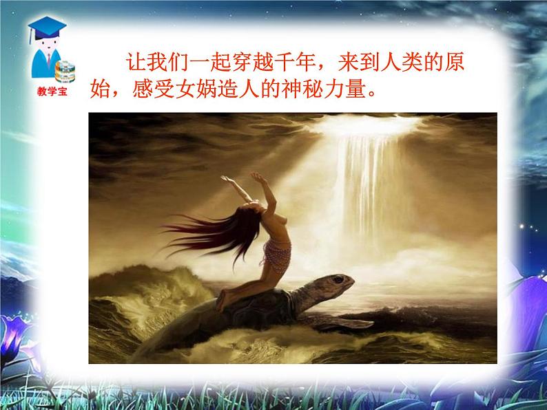 23女娲造人课件PPT06