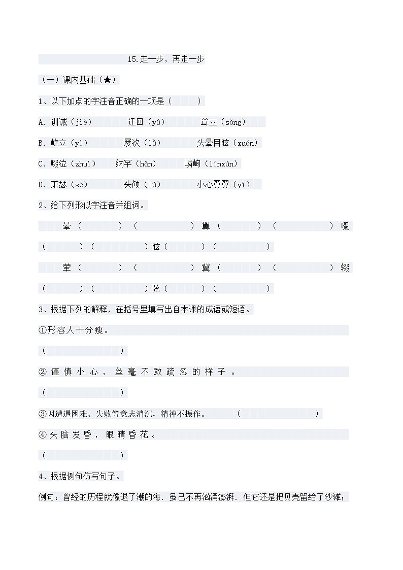 15《走一步，再走一步》练习题第1页