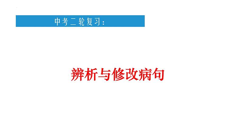 辨析与修改病句课件2022年中考语文二轮复习第1页