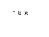 第7课《溜　索》课件（51张PPT）2020-2021学年部编版语文九年级下册