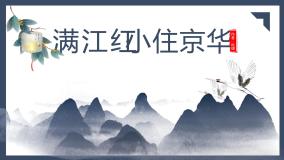 人教部编版九年级下册第三单元12 词四首满江红（小住京华）教课内容课件ppt