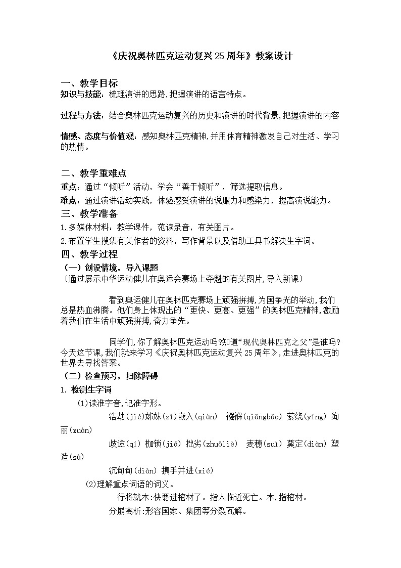 庆祝奥林匹克运动复兴25周年教案01