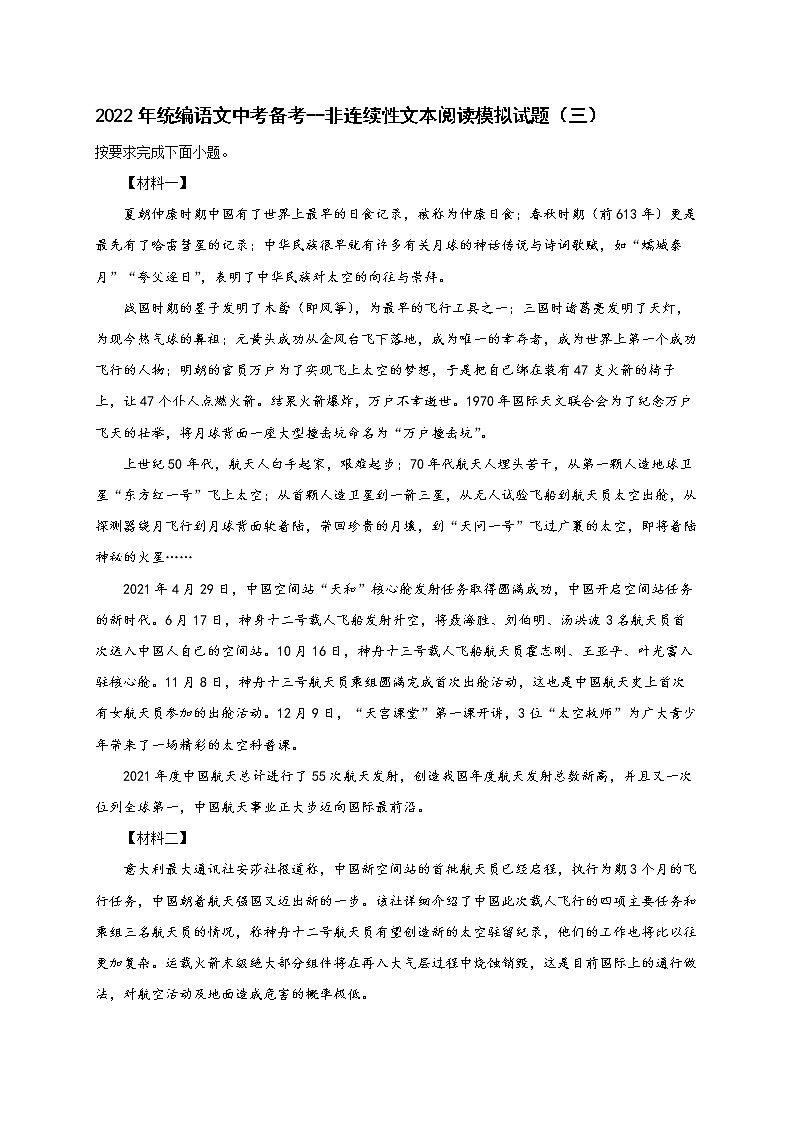 2022年中考语文专项备考——非连续性文本阅读模拟试题（三）第1页