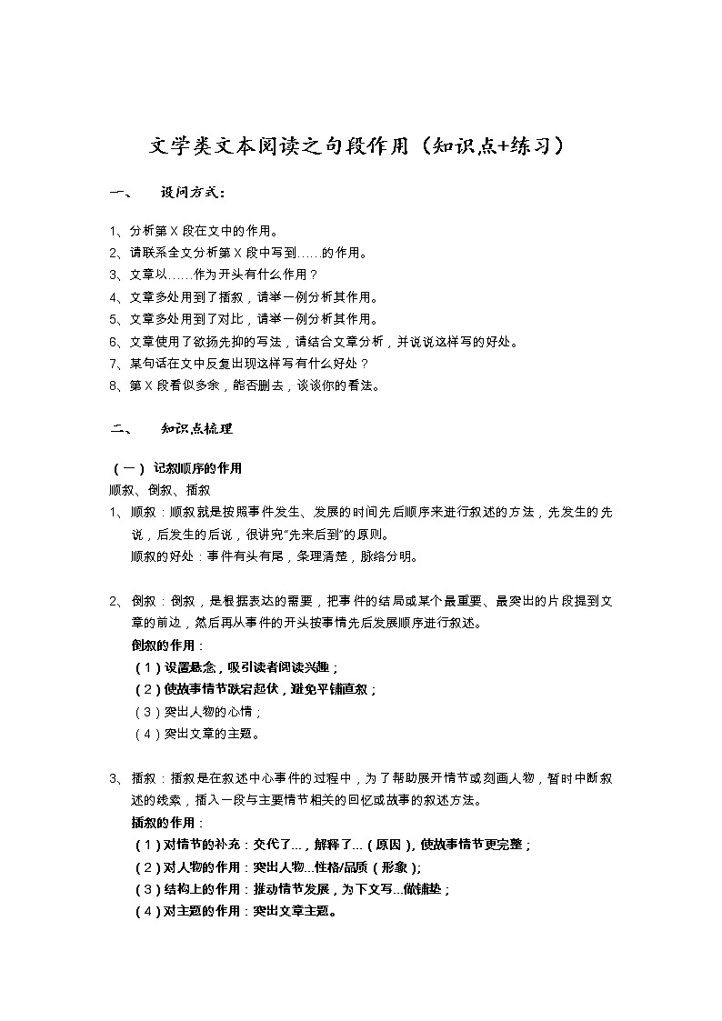 2022年中考二轮复习专题：文学类文本阅读之句段作用类题型01