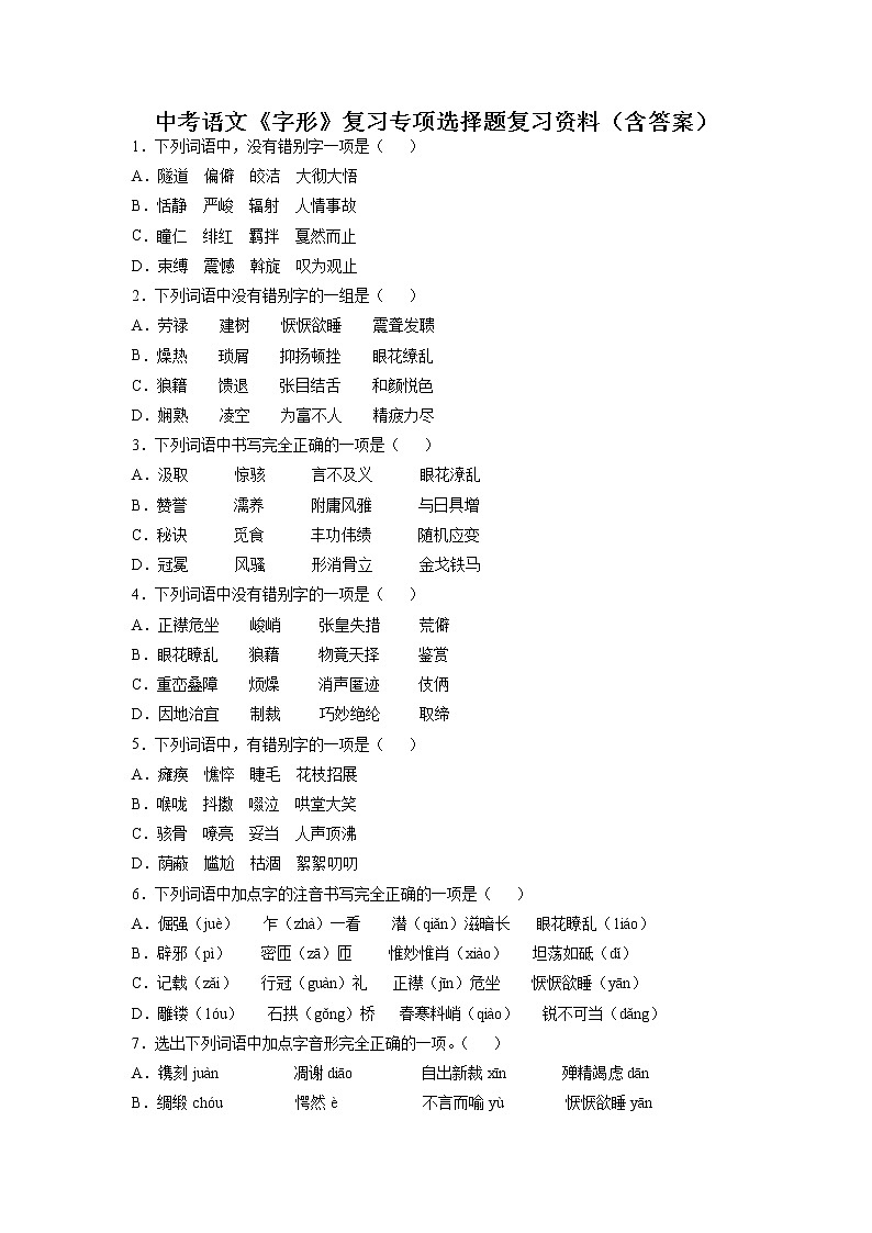 2022年中考语文专项复习：字形第1页