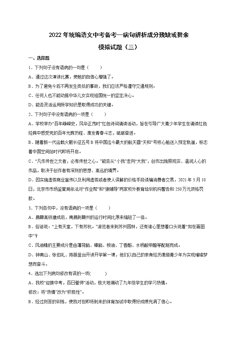 2022年中考语文专项备考——病句辨析成分残缺或赘余模拟试题（三）第1页