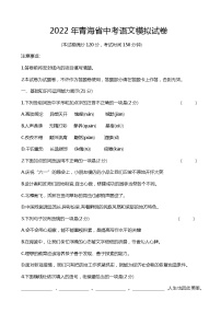 青海省2022届中考一模语文试题(word版无答案)