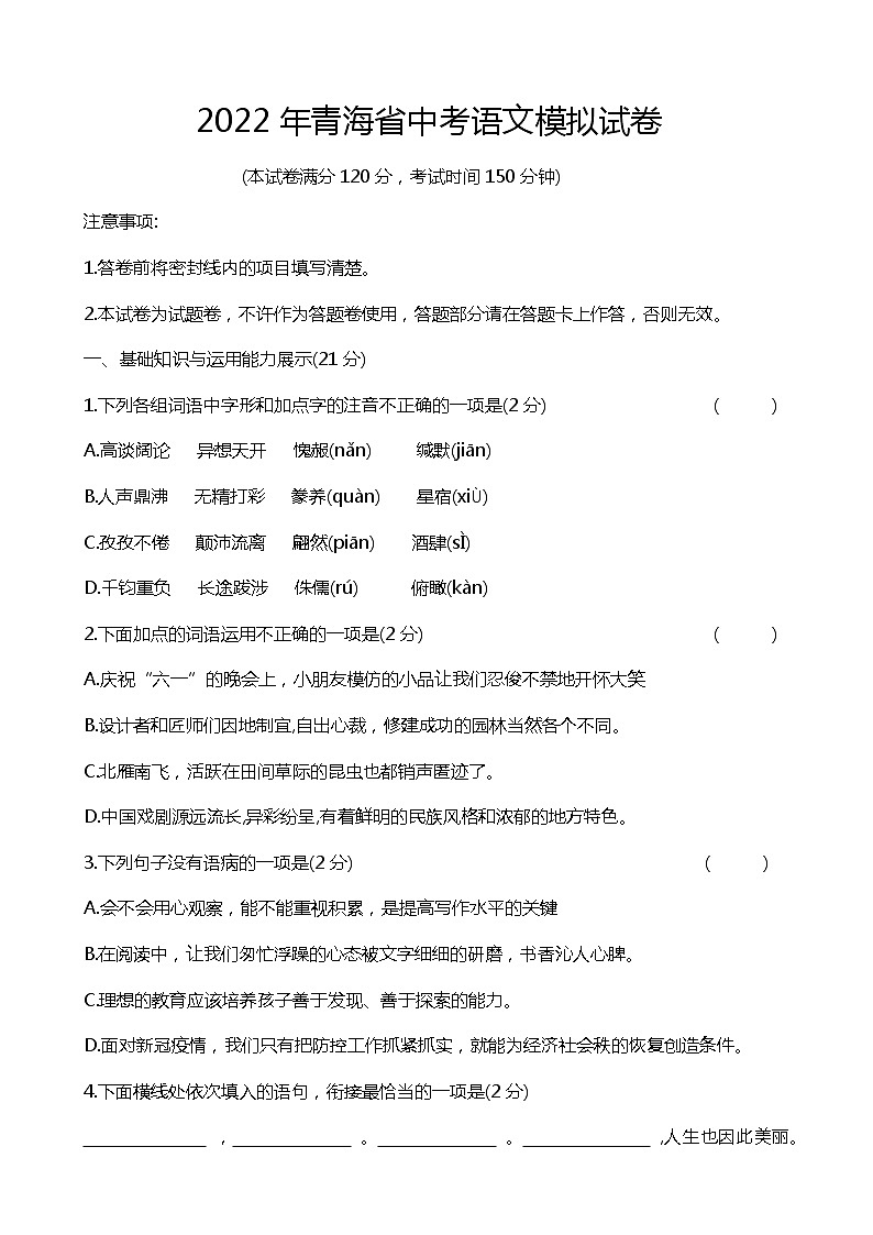 青海省2022届中考一模语文试题(word版无答案)01
