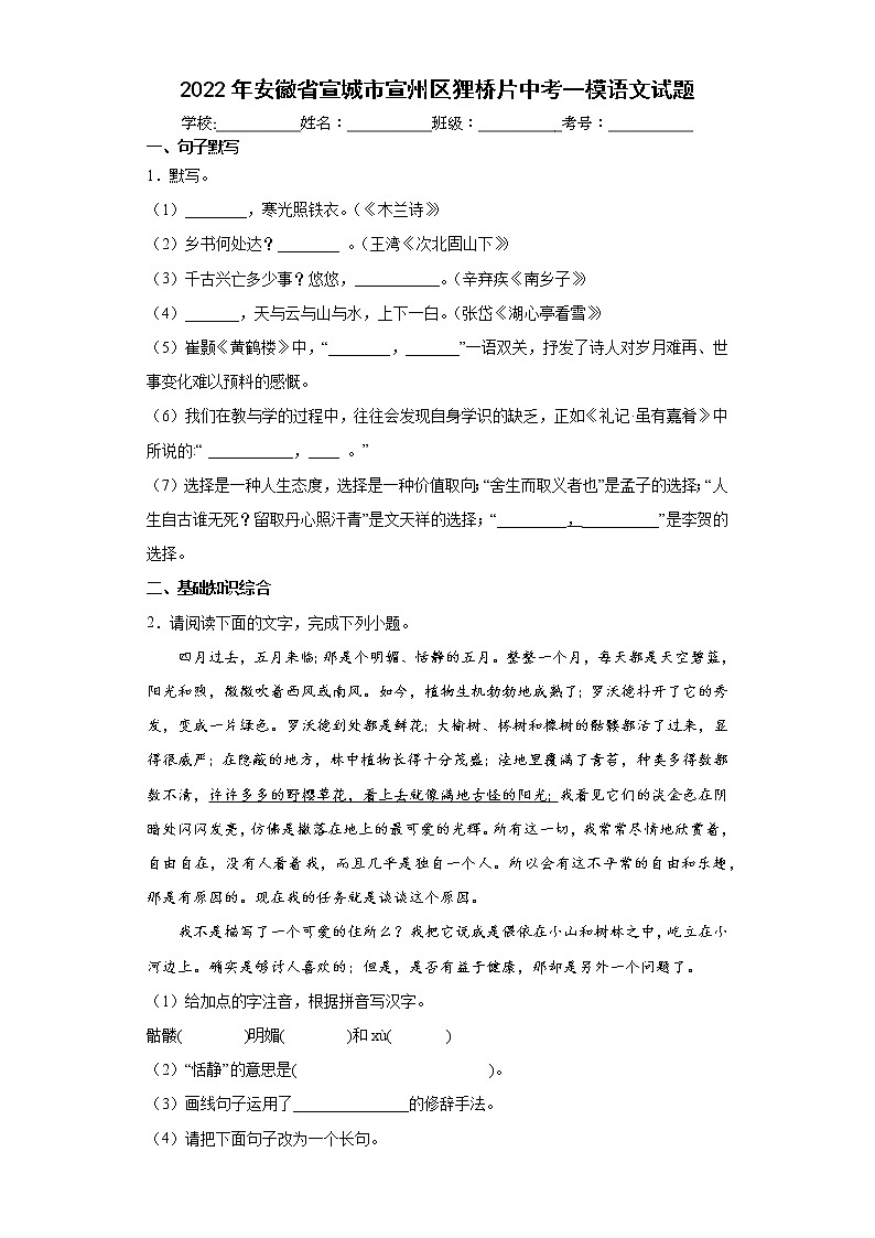 2022年安徽省宣城市宣州区狸桥片中考一模语文试题(word版含答案)01