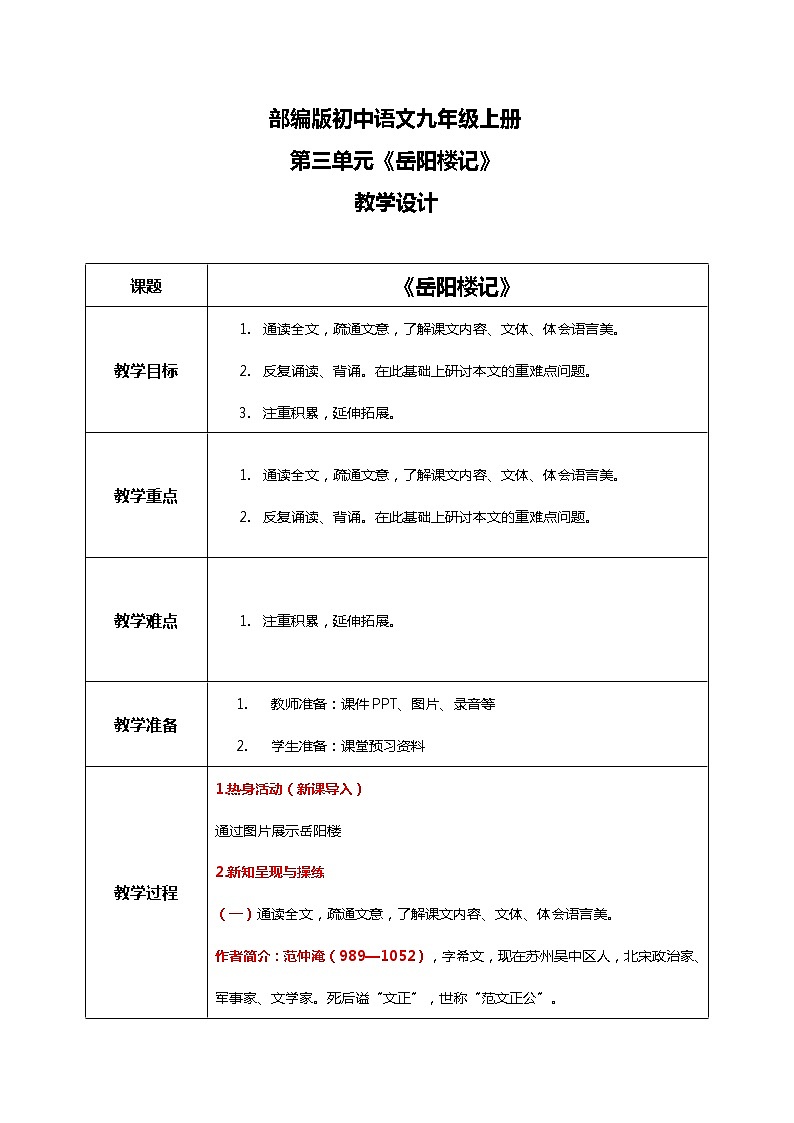 部编版初中语文九上第三单元《岳阳楼记》课件PPT+教学设计01