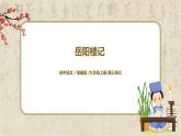 部编版初中语文九上第三单元《岳阳楼记》课件PPT+教学设计