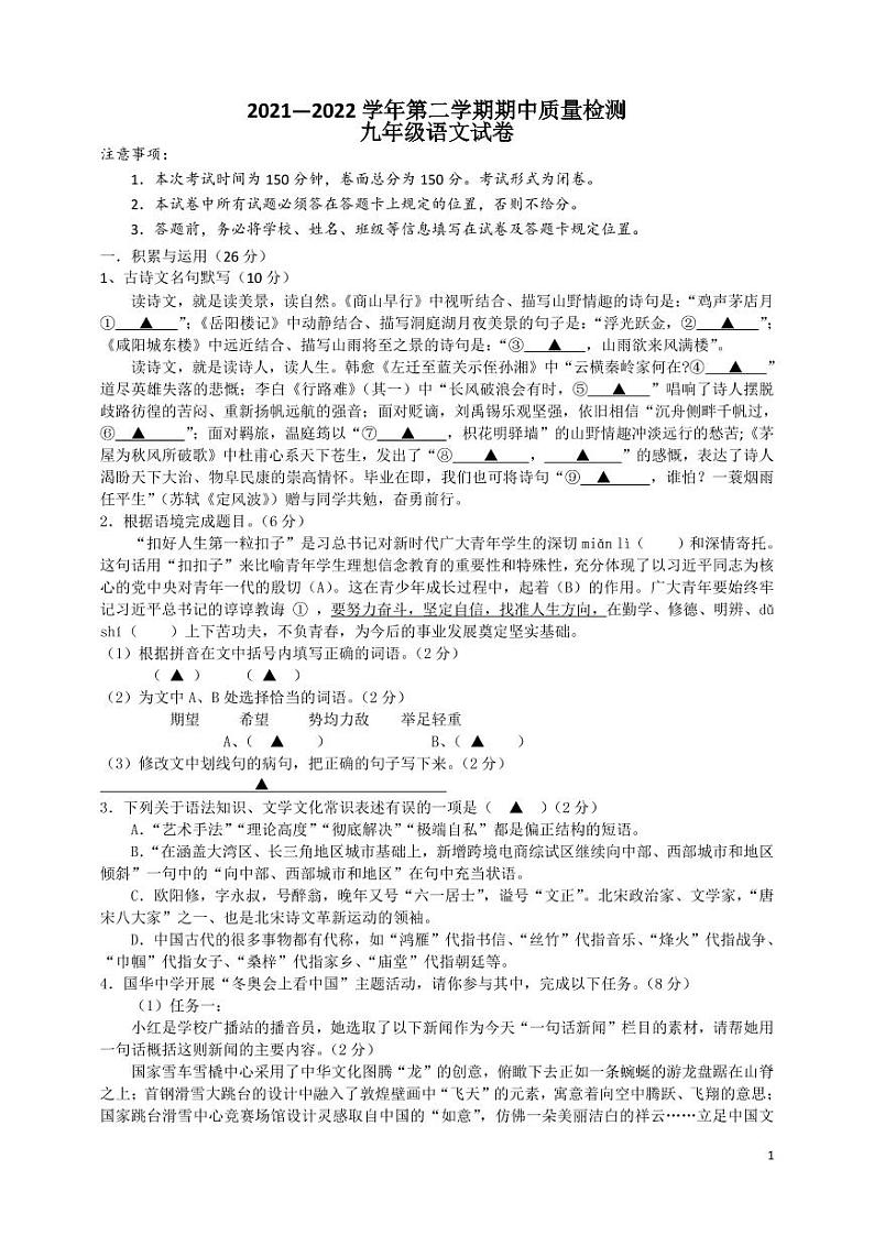 江苏省盐城市东台市第二教育联盟2021-2022学年九年级下学期期中考试语文试卷（有答案）第1页