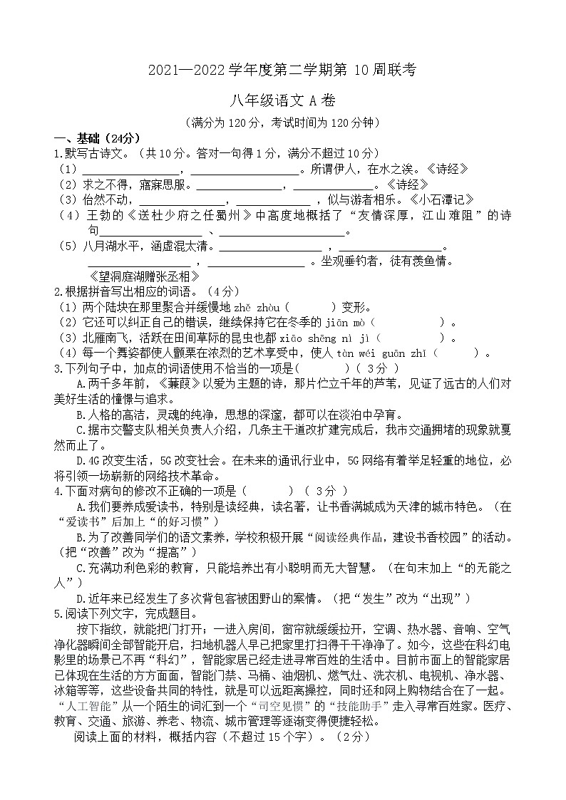 广东省茂名市高州校际联盟2021-2022学年八年级下学期期中考试语文试题（A卷）(有答案)第1页