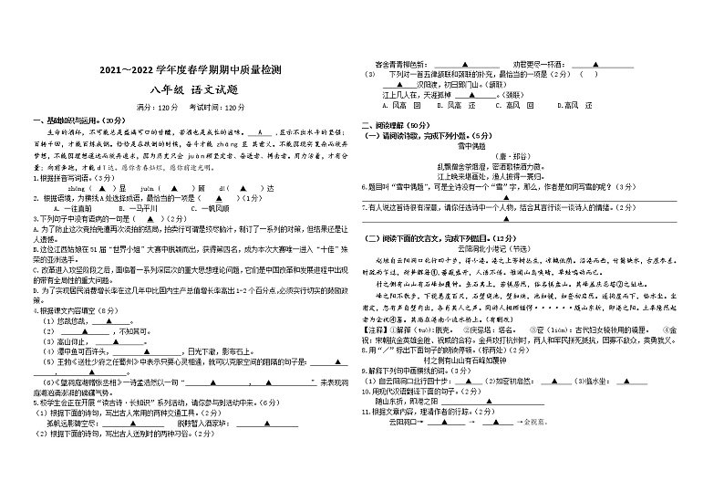 江苏省盐城市东台市六校2021-2022学年八年级下学期期中联考语文试题（有答案）第1页