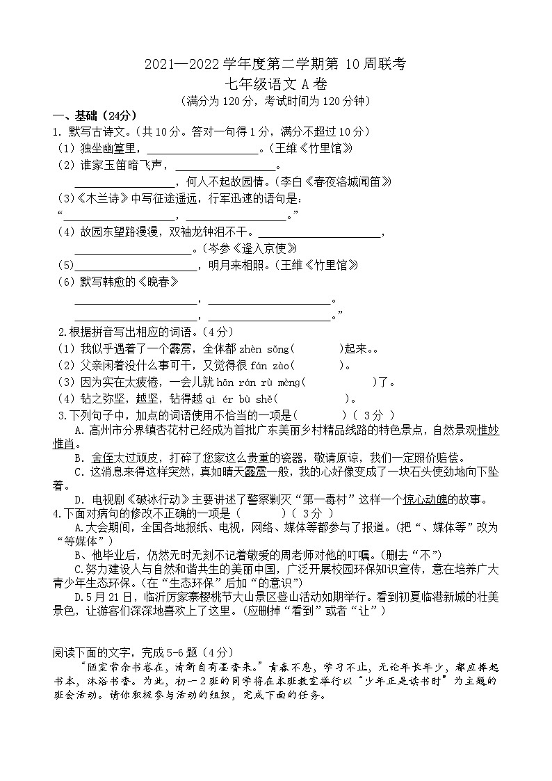 广东省茂名市高州校际联盟2021-2022学年七年级下学期期中考试语文试题（A卷）(有答案)01