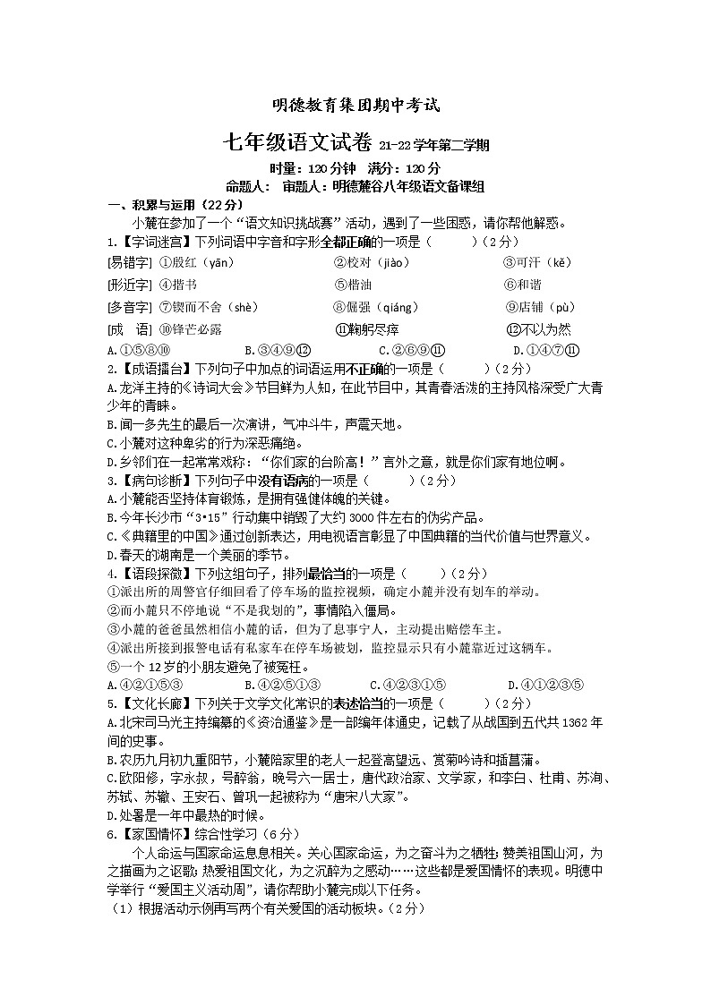 湖南省长沙市明德教育集团2021-2022学年七年级下学期期中考试语文试题(有答案)第1页