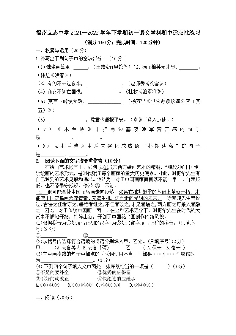 福建省福州立志中学2021-2022学年七年级下学期期中适应性练习语文试题（有答案）01