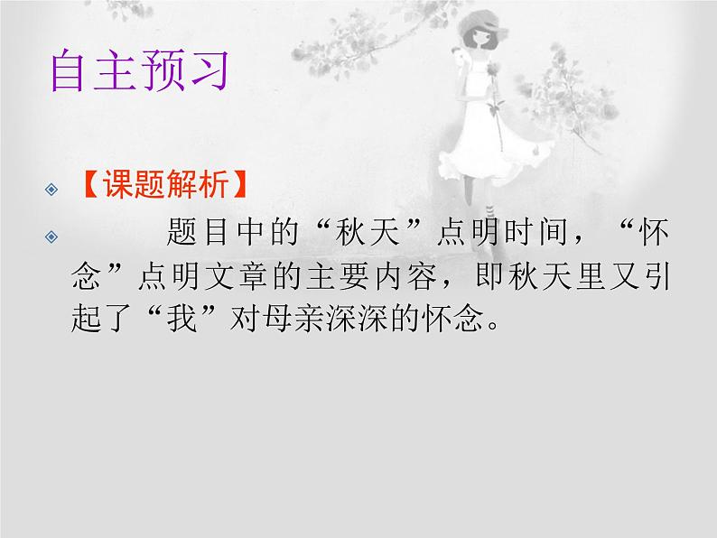 5秋天的怀念课件PPT第5页