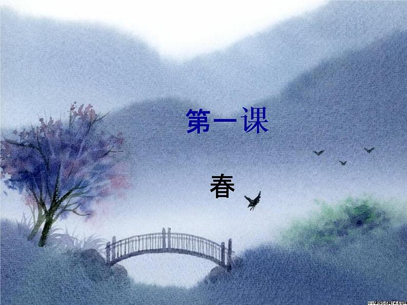 1 春课件资料第1页