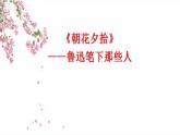 《朝花夕拾》导读课件PPT