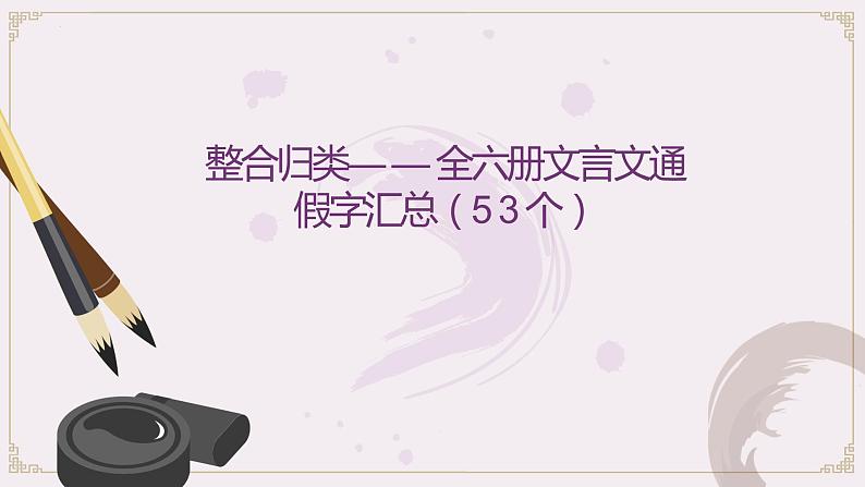 2022年中考语文二轮专题复习：初中文言文通假字整合（共13张PPT）第1页
