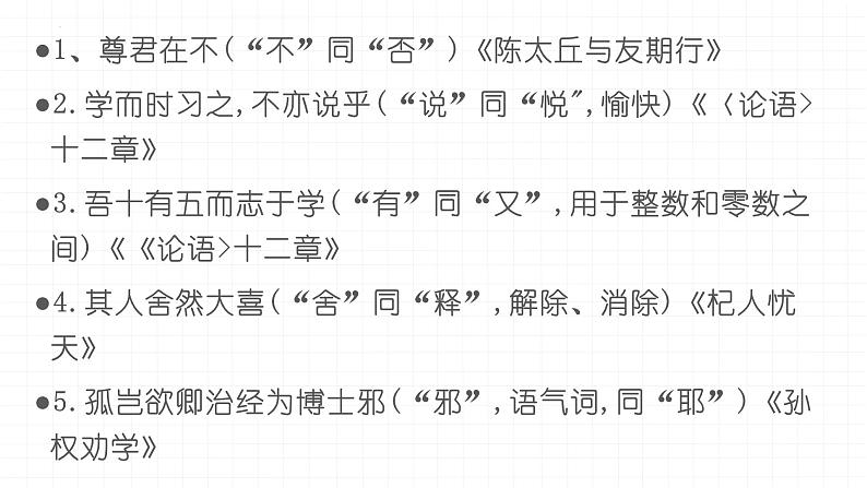 2022年中考语文二轮专题复习：初中文言文通假字整合（共13张PPT）第2页