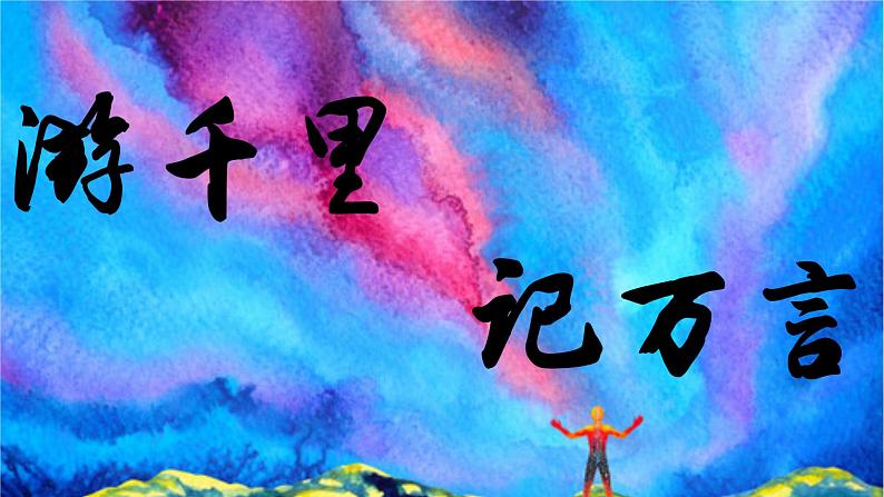 初中语文人教版（部编）八年级下册学写游记4 课件第1页