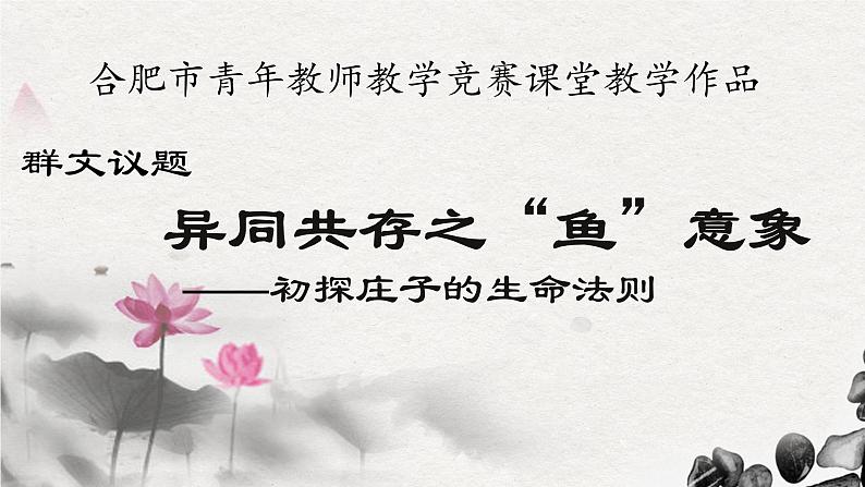 初中语文人教版（部编）八年级下册庄子与惠子游于濠梁之上1 课件第1页