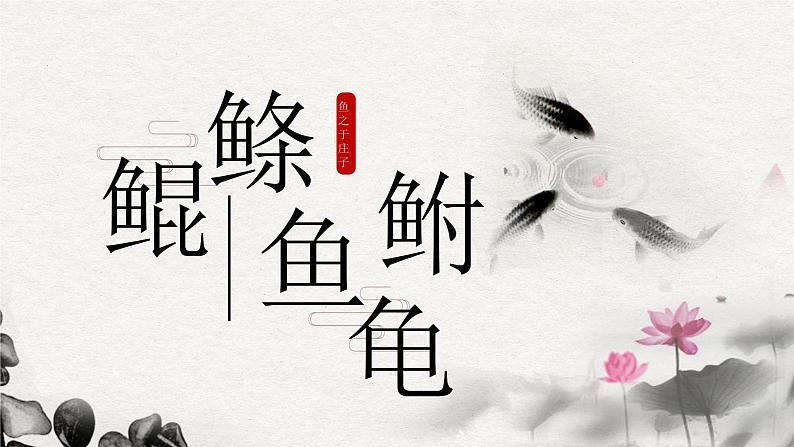 初中语文人教版（部编）八年级下册庄子与惠子游于濠梁之上1 课件第3页