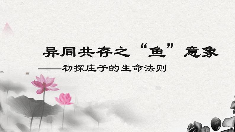 初中语文人教版（部编）八年级下册庄子与惠子游于濠梁之上1 课件第4页