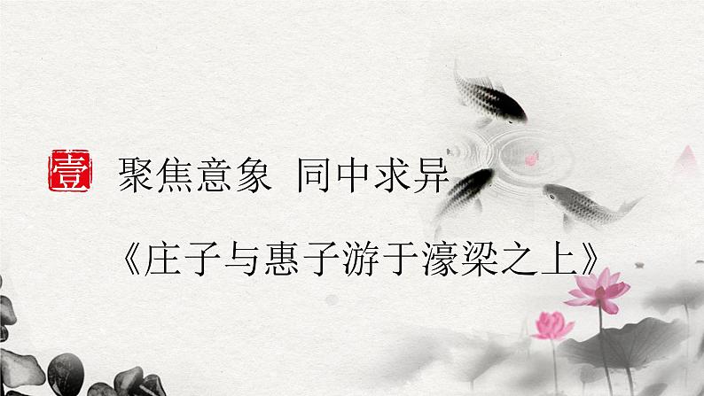 初中语文人教版（部编）八年级下册庄子与惠子游于濠梁之上1 课件第5页