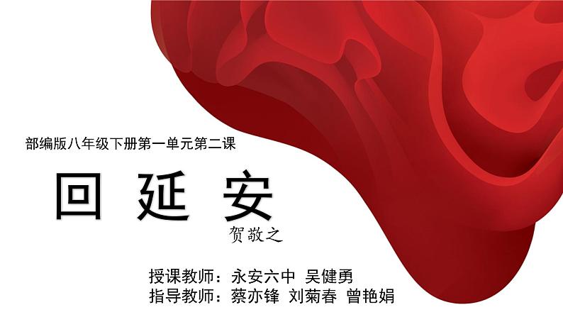 初中语文人教版（部编）八年级下册2回延安1 课件第1页