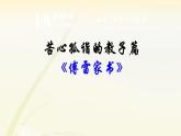 初中语文人教版（部编）八年级下册《傅雷家书》：选择性阅读 课件