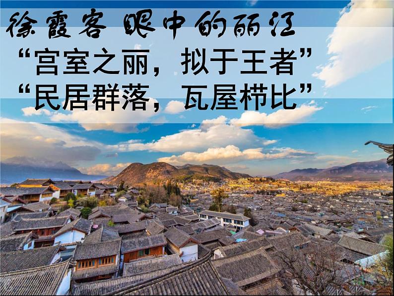 初中语文人教版（部编）八年级下册20一滴水经过丽江4 课件01