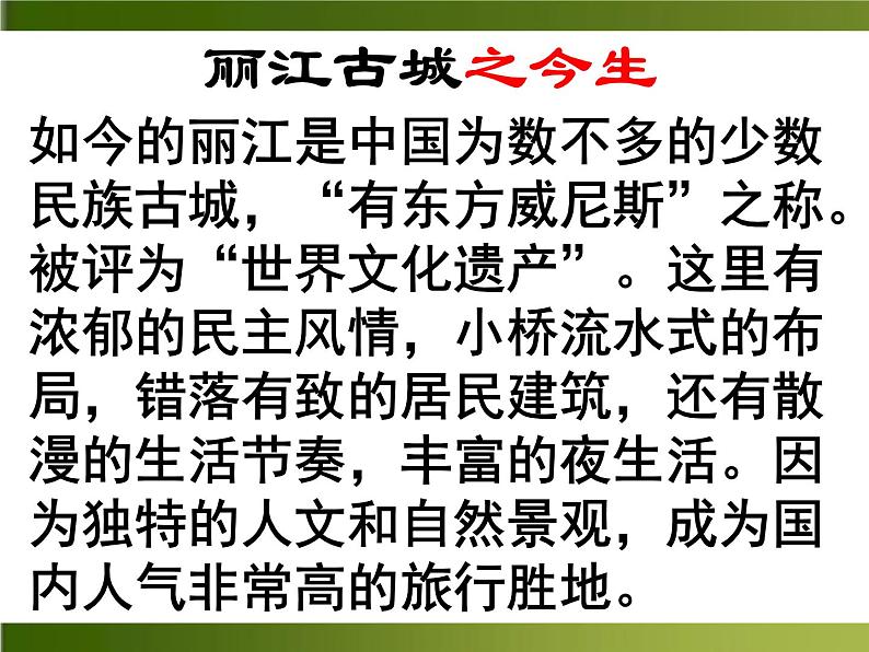 初中语文人教版（部编）八年级下册20一滴水经过丽江4 课件03