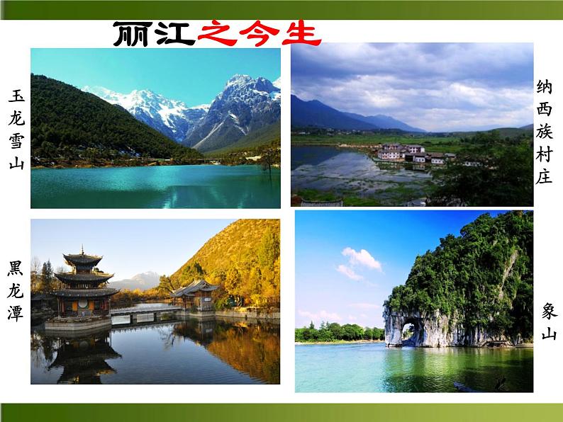 初中语文人教版（部编）八年级下册20一滴水经过丽江4 课件04