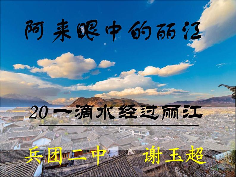 初中语文人教版（部编）八年级下册20一滴水经过丽江4 课件06