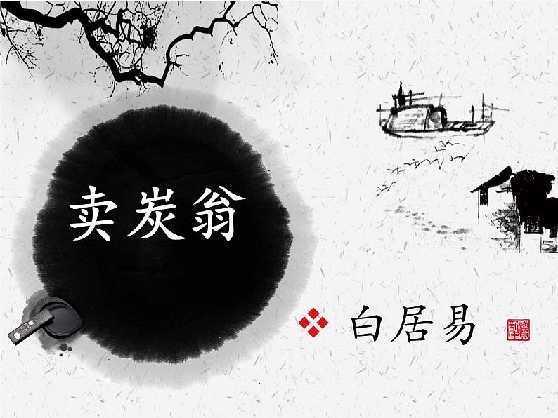 初中语文人教版（部编）八年级下册卖炭翁5 课件第4页