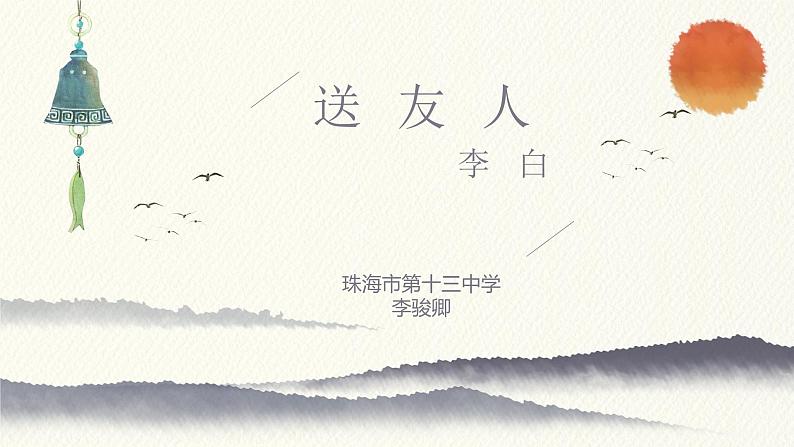 初中语文人教版（部编）八年级下册送友人5 课件第1页