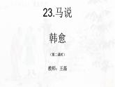 初中语文人教版（部编）八年级下册23马说2 课件