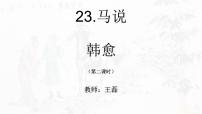 初中语文人教部编版八年级下册马说课文ppt课件