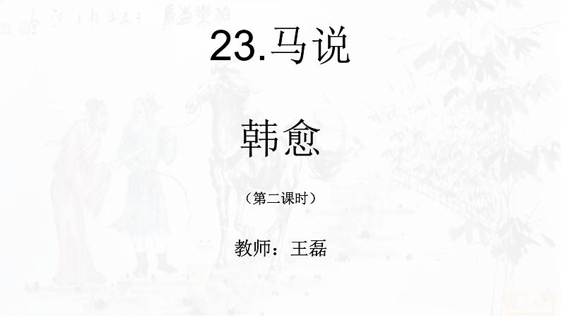 初中语文人教版（部编）八年级下册23马说2 课件第1页